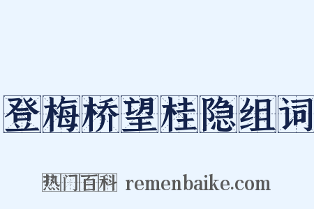 登梅桥望桂隐组词是什么意思的图片